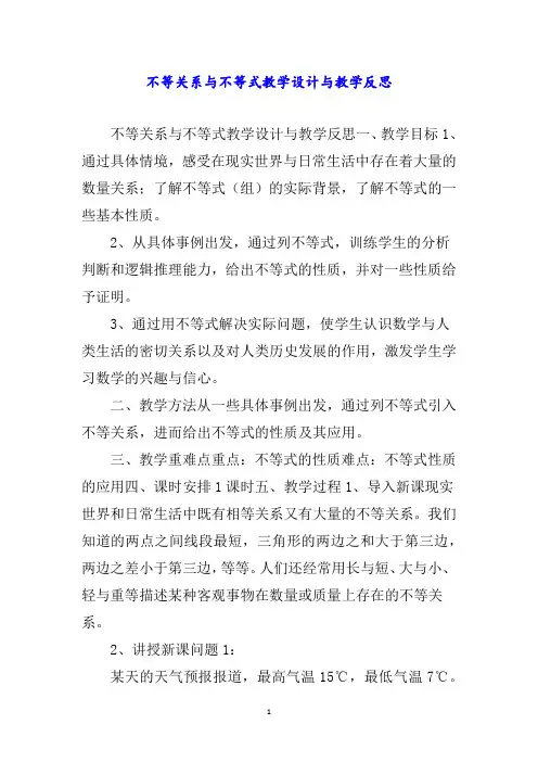 不等关系与不等式教学设计与教学反思