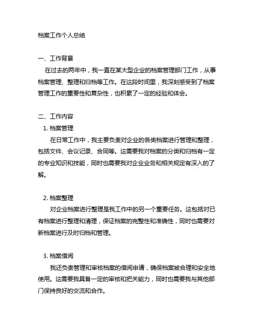档案工作个人总结职业素养方面