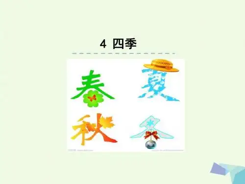 一年级语文上册课文4四季 PPT精品课件1新人教版