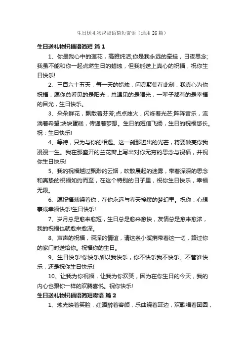 生日送礼物祝福语简短寄语（通用26篇）