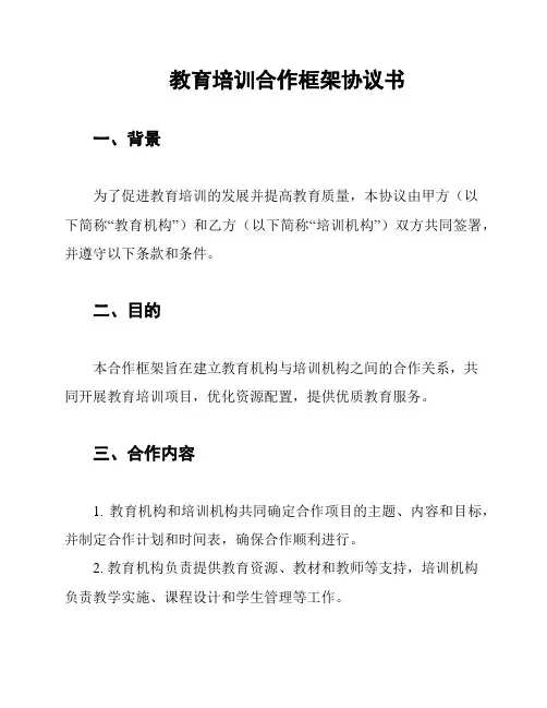 教育培训合作框架协议书