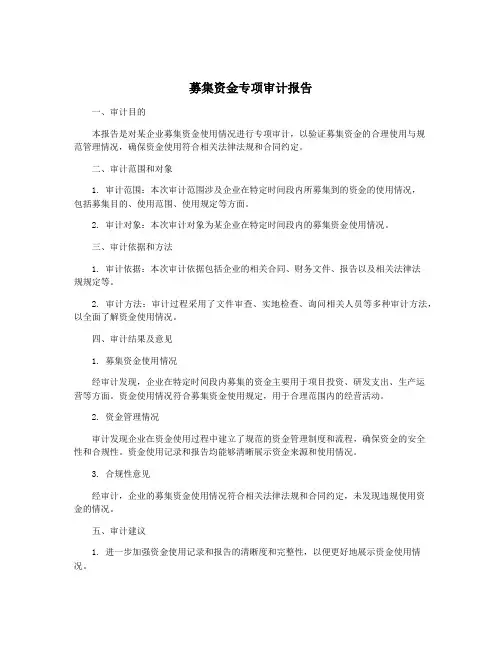 募集资金专项审计报告