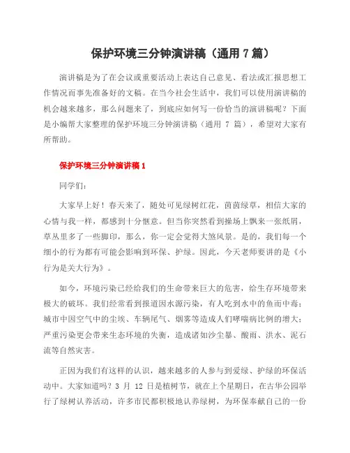 保护环境三分钟演讲稿(7篇)