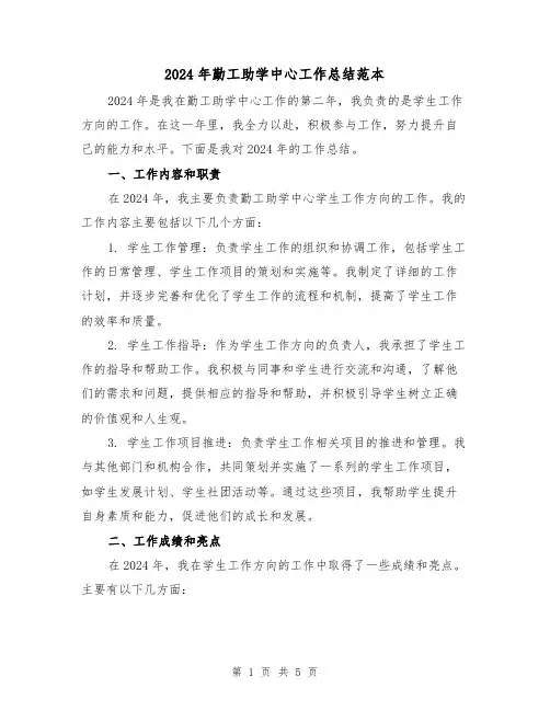 2024年勤工助学中心工作总结范本（2篇）