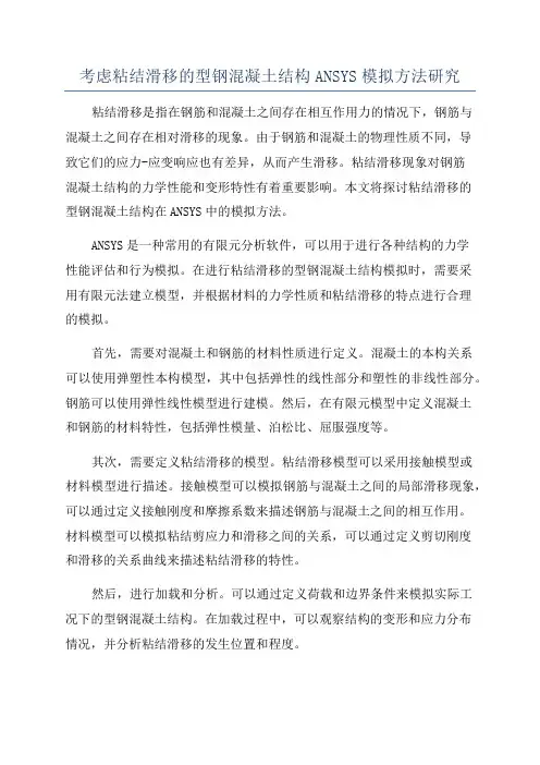 考虑粘结滑移的型钢混凝土结构ANSYS模拟方法研究