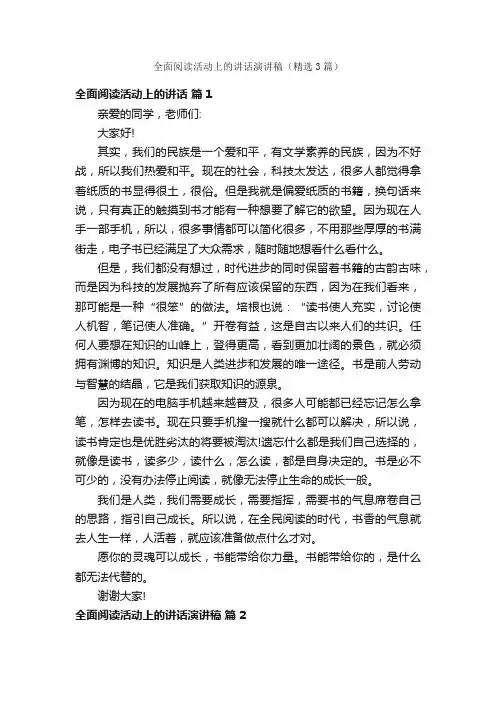 全面阅读活动上的讲话演讲稿（精选3篇）