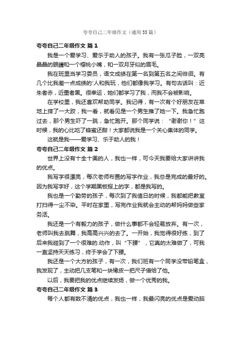 夸夸自己二年级作文（通用55篇）
