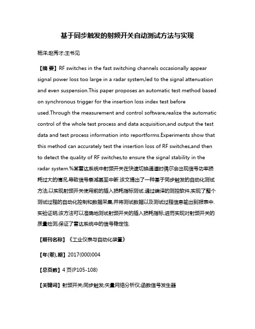 基于同步触发的射频开关自动测试方法与实现
