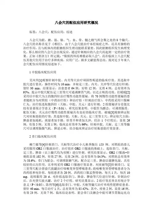 八会穴的配伍应用研究概况