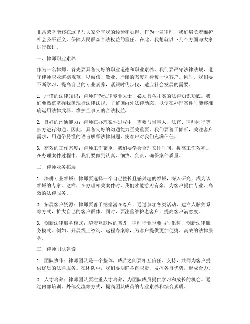 律师分享会发言稿范文