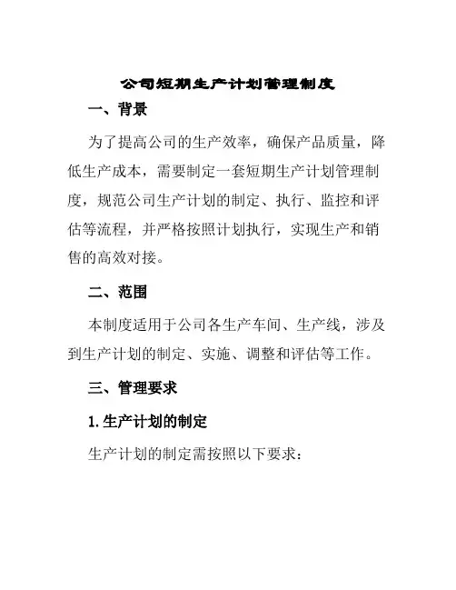 公司短期生产计划管理制度