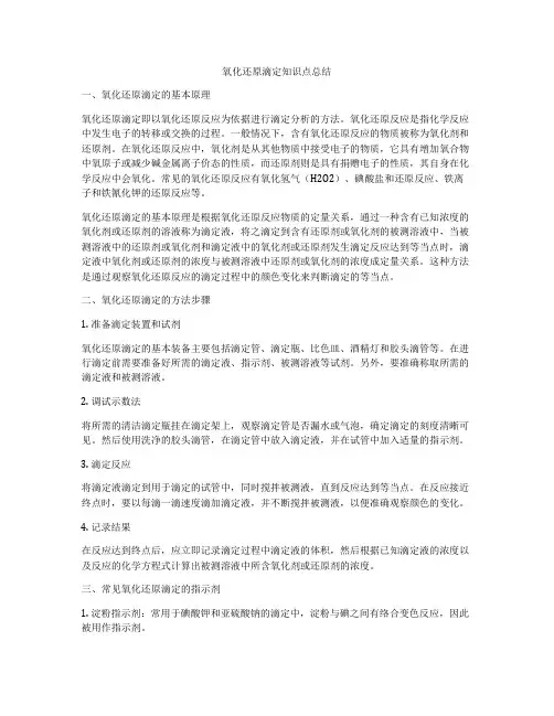 氧化还原滴定知识点总结