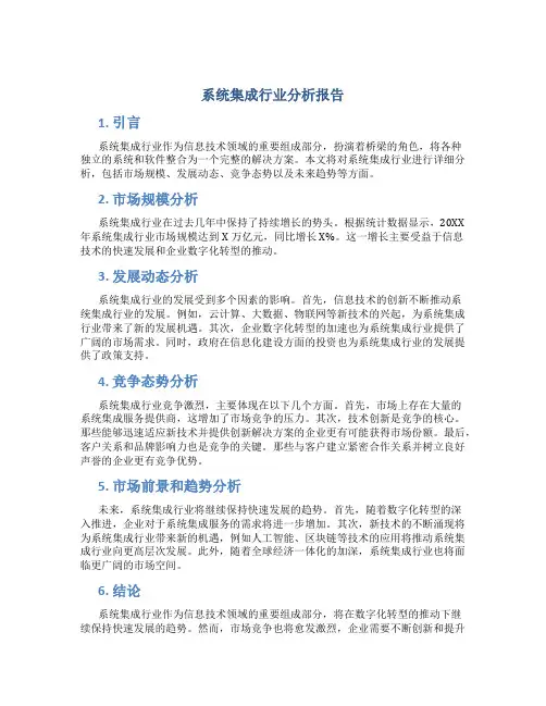 系统集成行业分析报告
