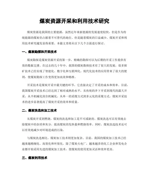 煤炭资源开采和利用技术研究