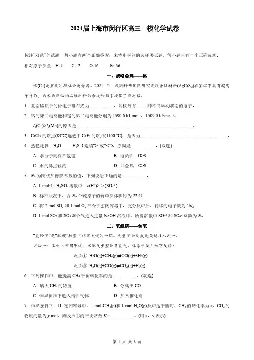 2024届上海市闵行区高三一模化学试卷(含答案)
