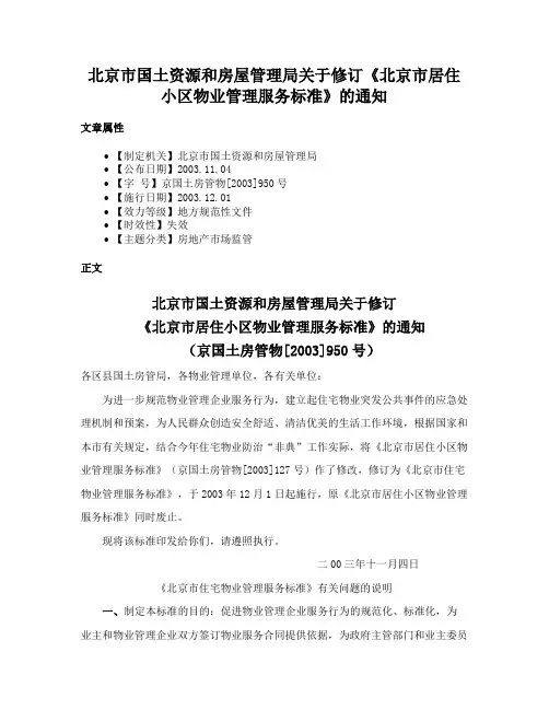 北京市国土资源和房屋管理局关于修订《北京市居住小区物业管理服务标准》的通知