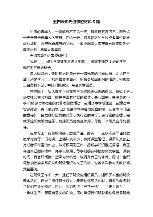 五四表彰先进事迹材料5篇