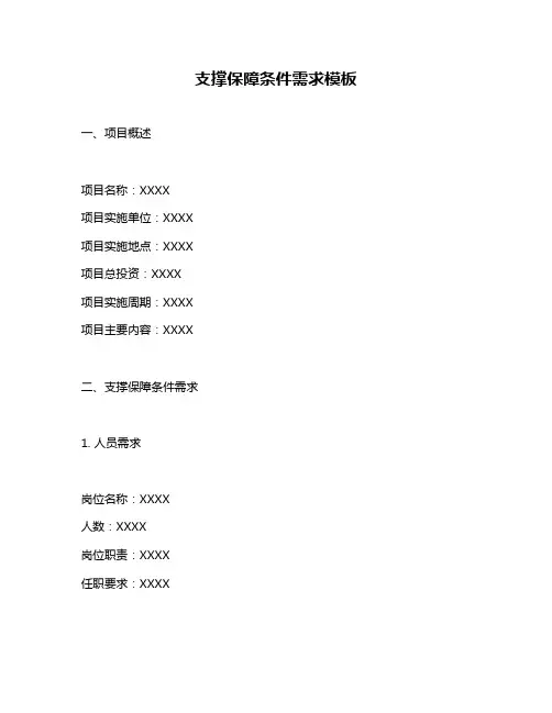 支撑保障条件需求模板