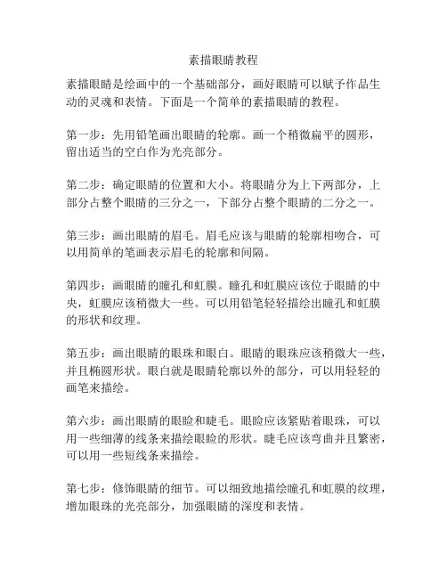 素描眼睛教程
