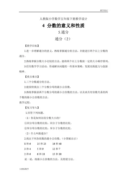 人教版小学数学五年级下册教学设计-通分(2)(教案)