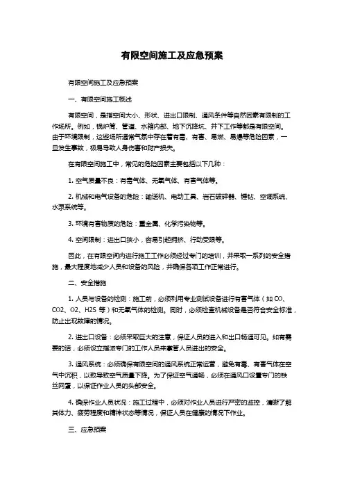 有限空间施工及应急预案