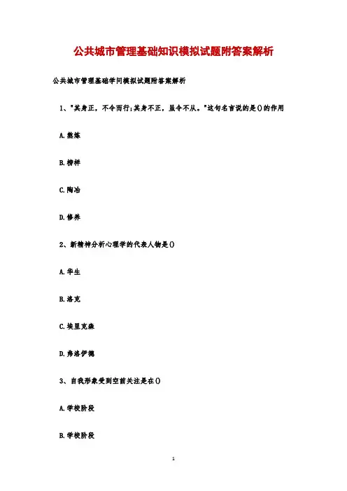 公共城市管理基础知识模拟试题附答案解析