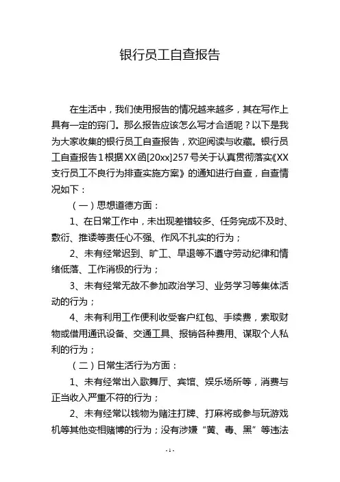 银行员工自查报告