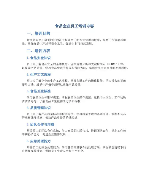 食品企业员工培训内容
