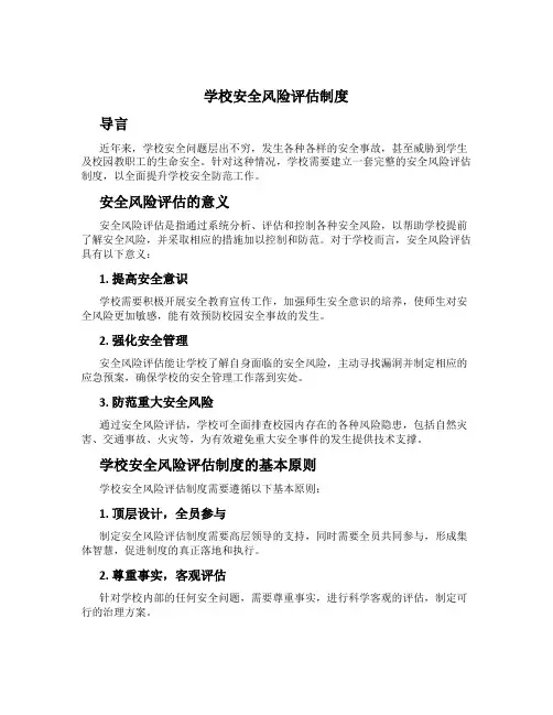 学校安全风险评估制度