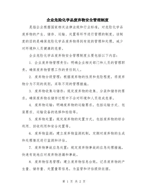 企业危险化学品废弃物安全管理制度