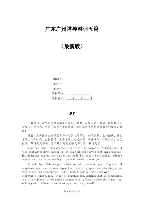 广东广州塔导游词五篇