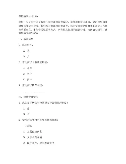 读物管理调查问卷模板