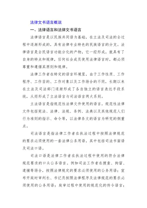 法律文书语言概说