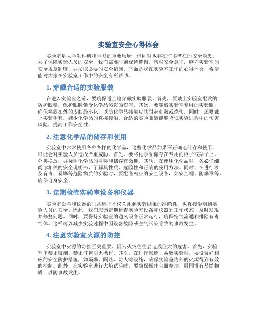 实验室安全心得体会800字大学生