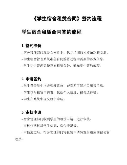 《学生宿舍租赁合同》签约流程