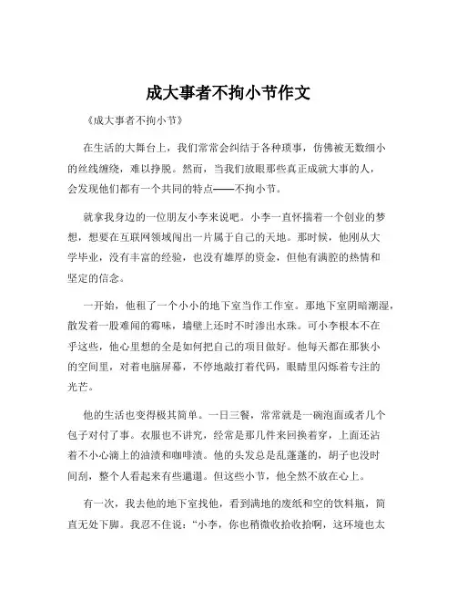 成大事者不拘小节作文