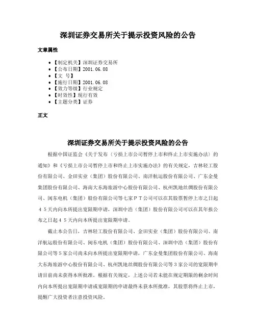 深圳证券交易所关于提示投资风险的公告