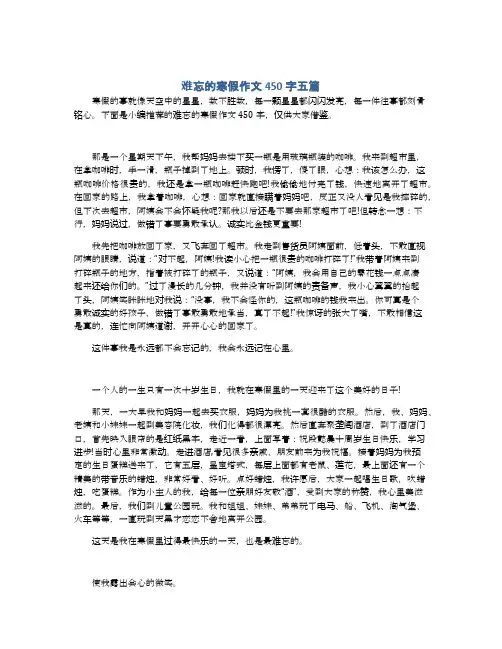难忘的寒假作文450字五篇