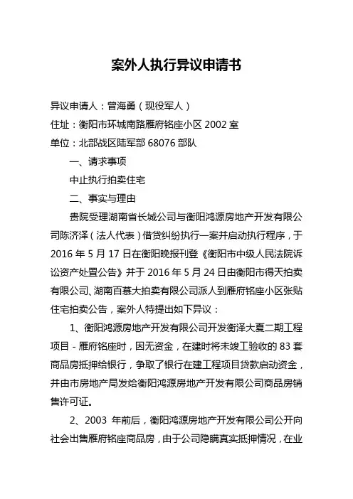 案外人执行异议申请书