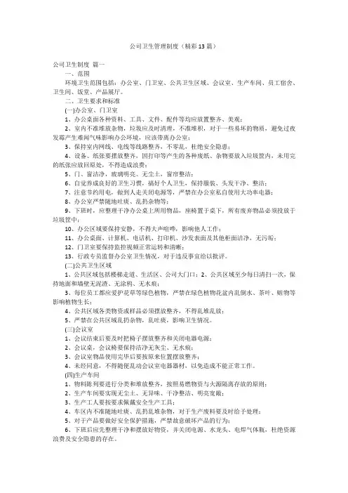 公司卫生管理制度(精彩13篇)