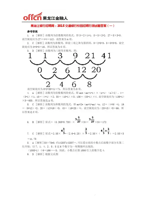 黑龙江银行招聘网：2015交通银行校园招聘行测试题答案(一)
