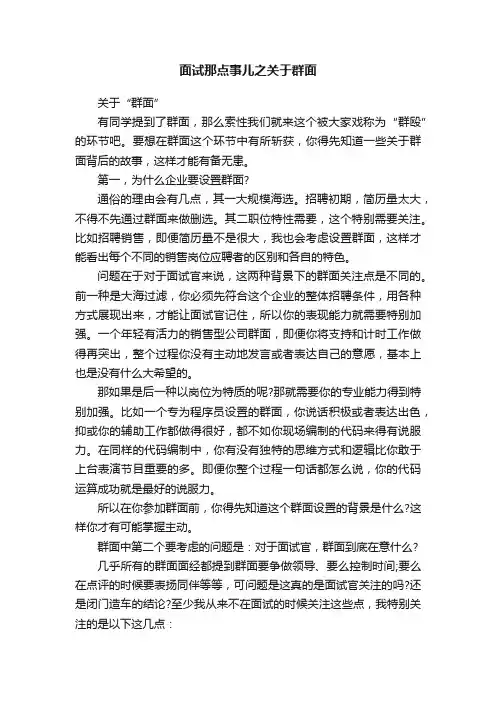 面试那点事儿之关于群面