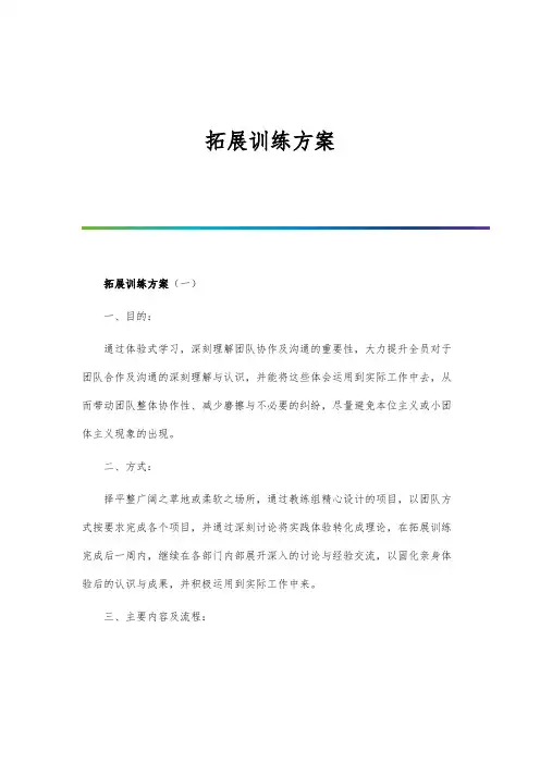 拓展训练方案