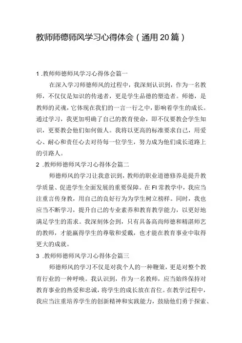 教师师德师风学习心得体会(通用20篇)