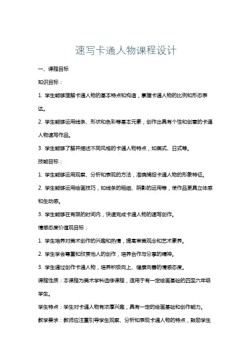 速写卡通人物课程设计