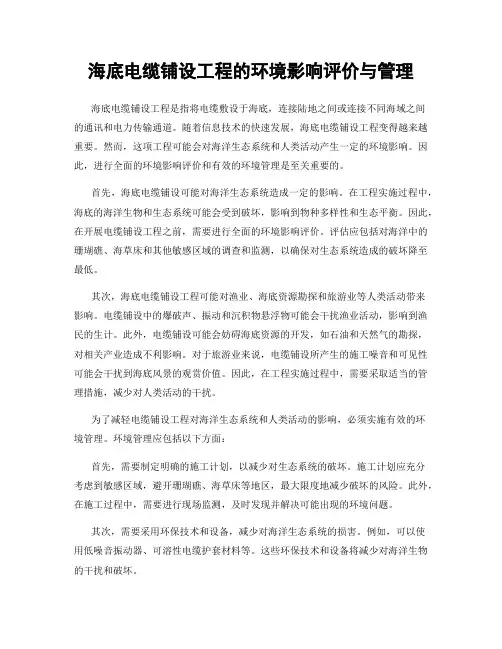 海底电缆铺设工程的环境影响评价与管理