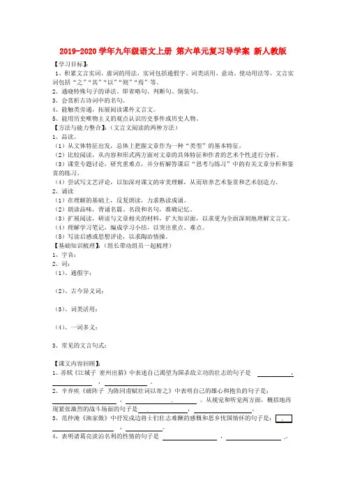 2019-2020学年九年级语文上册 第六单元复习导学案 新人教版.doc