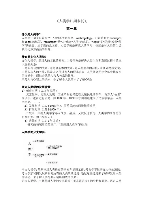 文化人类学理论与方法期末复习