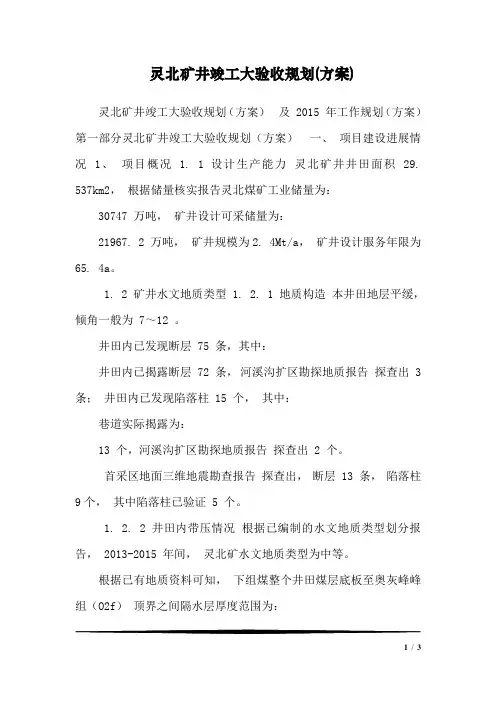灵北矿井竣工大验收规划(方案)