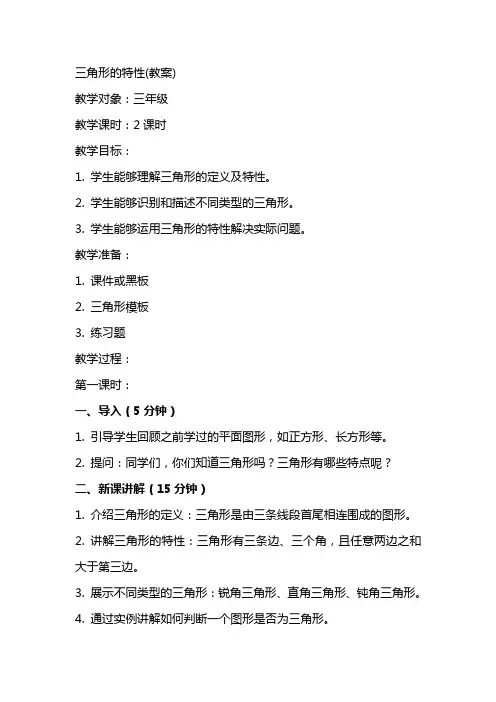 三角形的特性(教案)
